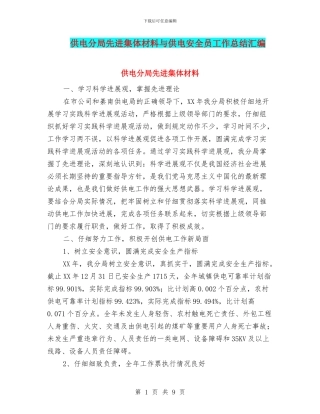 供电分局先进集体材料与供电安全员工作总结汇编