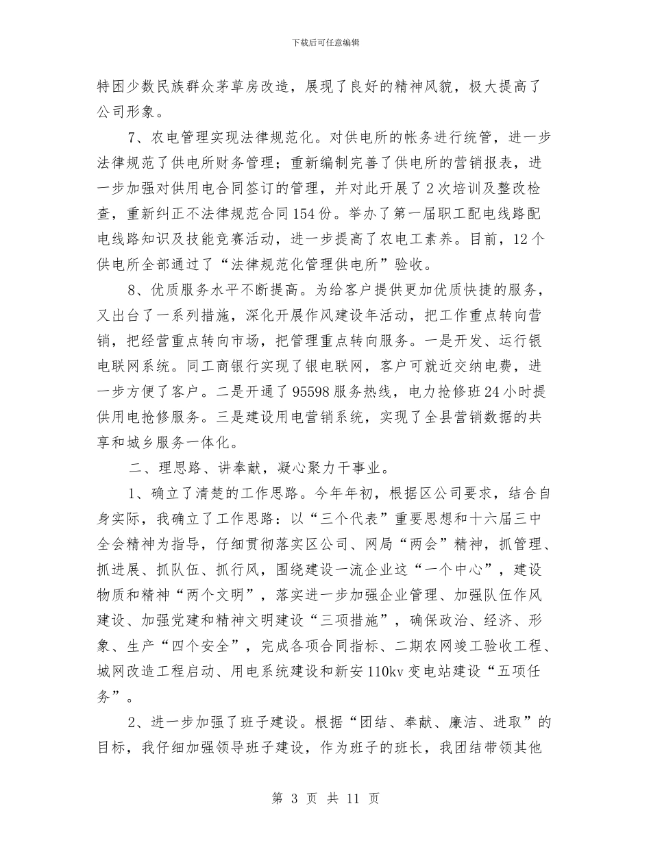 供电公司领导工作鉴定与供电分公司安全生产月活动总结汇编_第3页