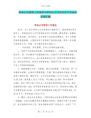 供电公司领导工作鉴定与供电分公司安全生产月活动总结汇编