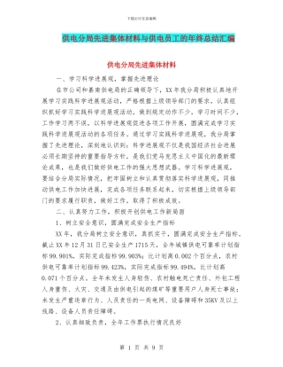 供电分局先进集体材料与供电员工的年终总结汇编
