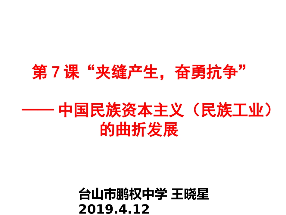 第七课民族资本主义的曲折发展_第1页