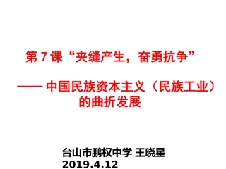 第七课民族资本主义的曲折发展