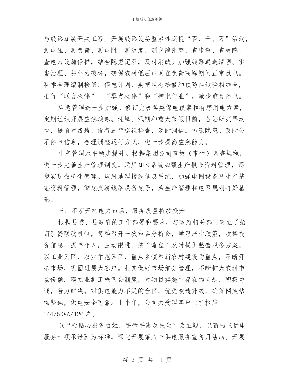 供电分公司上半年工作总结与供电局2024年上半年工作总结汇编_第2页