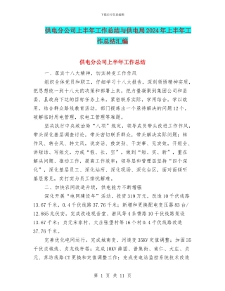 供电分公司上半年工作总结与供电局2024年上半年工作总结汇编