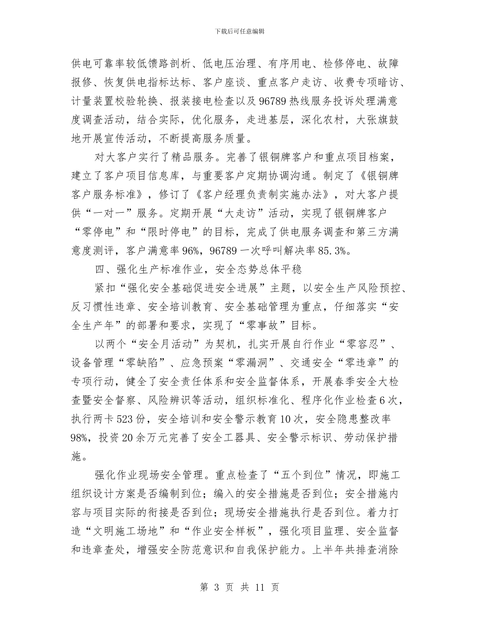 供电分公司上半年工作总结与供电局2024年度工作总结汇编_第3页