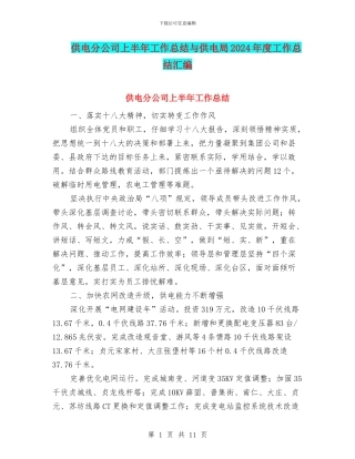 供电分公司上半年工作总结与供电局2024年度工作总结汇编