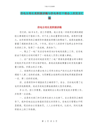 供电分局长竞职演讲稿与供电单位干部会上的发言汇编