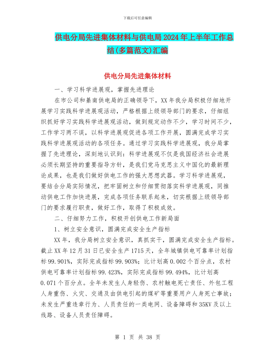 供电分局先进集体材料与供电局2024年上半年工作总结汇编_第1页