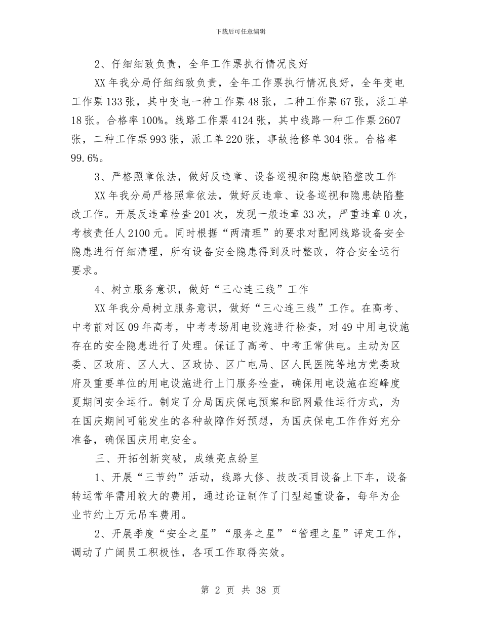 供电分局先进集体材料与供电局2024年上半年工作总结汇编_第2页