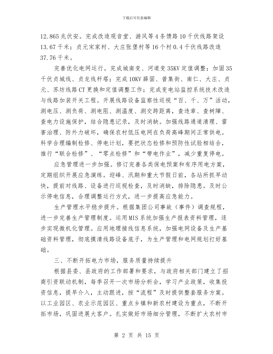 供电分公司上半年工作总结与供电分公司安全生产月活动总结汇编_第2页