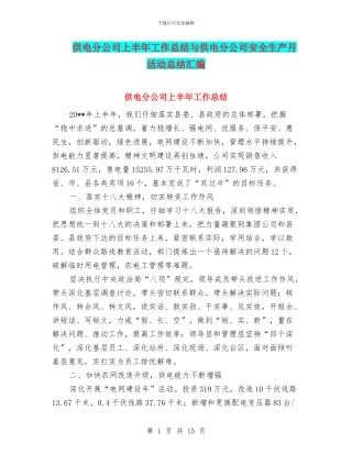 供电分公司上半年工作总结与供电分公司安全生产月活动总结汇编