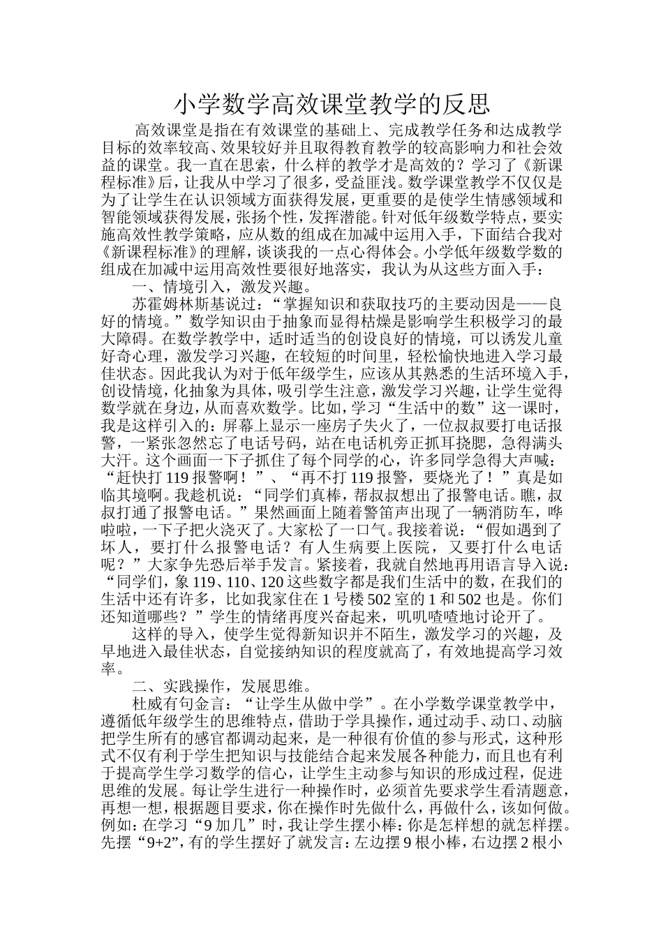 小学数学高效课堂反思_第1页