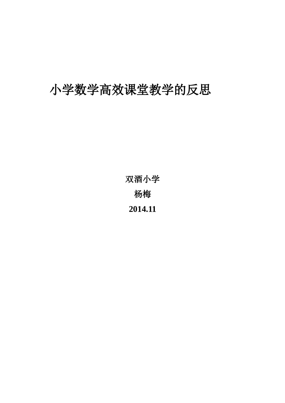 小学数学高效课堂反思_第3页
