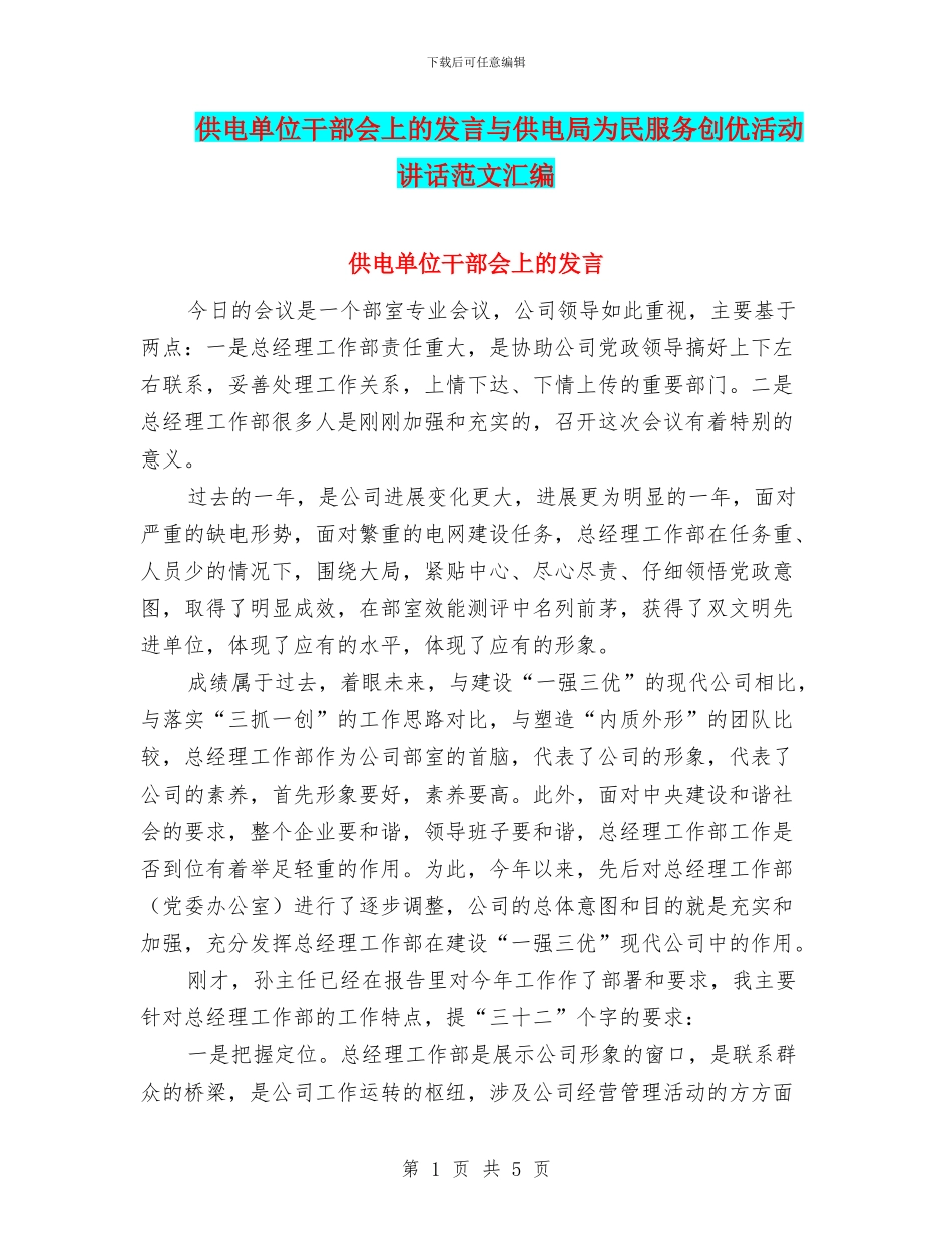 供电单位干部会上的发言与供电局为民服务创优活动讲话范文汇编_第1页