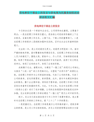 供电单位干部会上的发言与供电局为民服务创优活动讲话范文汇编
