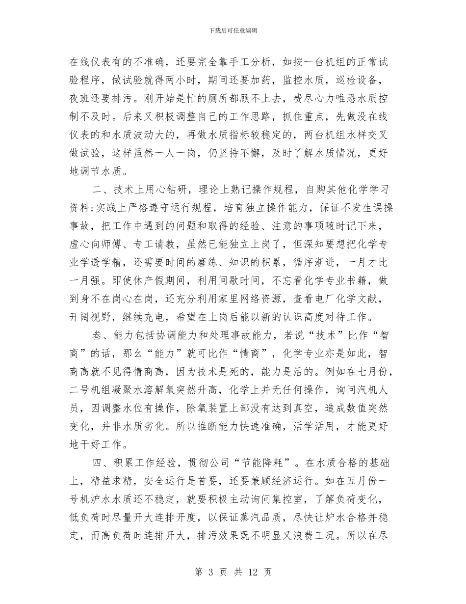 供电员工的年终总结与供电安全员工作总结汇编_第3页