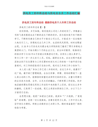 供电员工的年终总结与供电安全员工作总结汇编