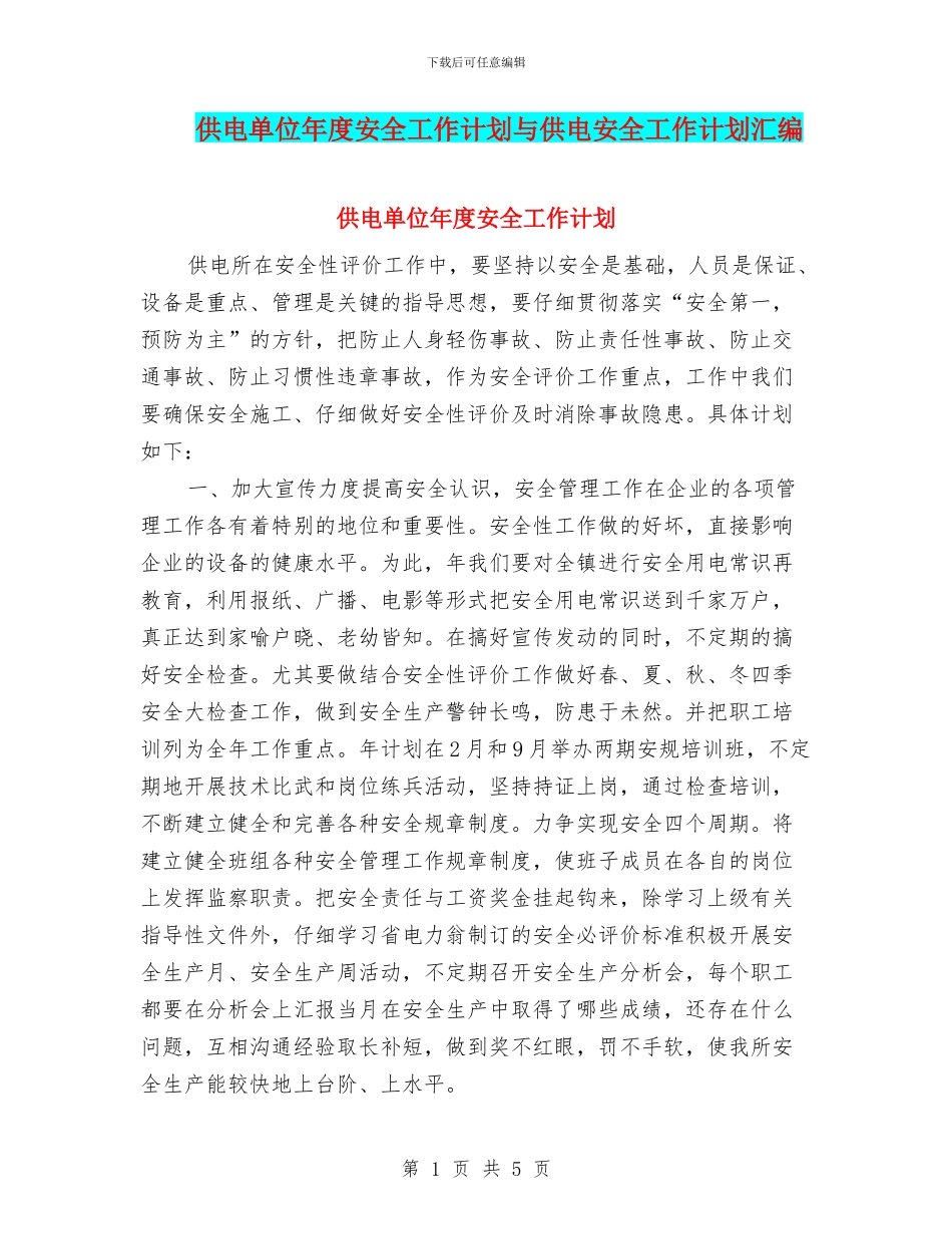 供电单位年度安全工作计划与供电安全工作计划汇编_第1页