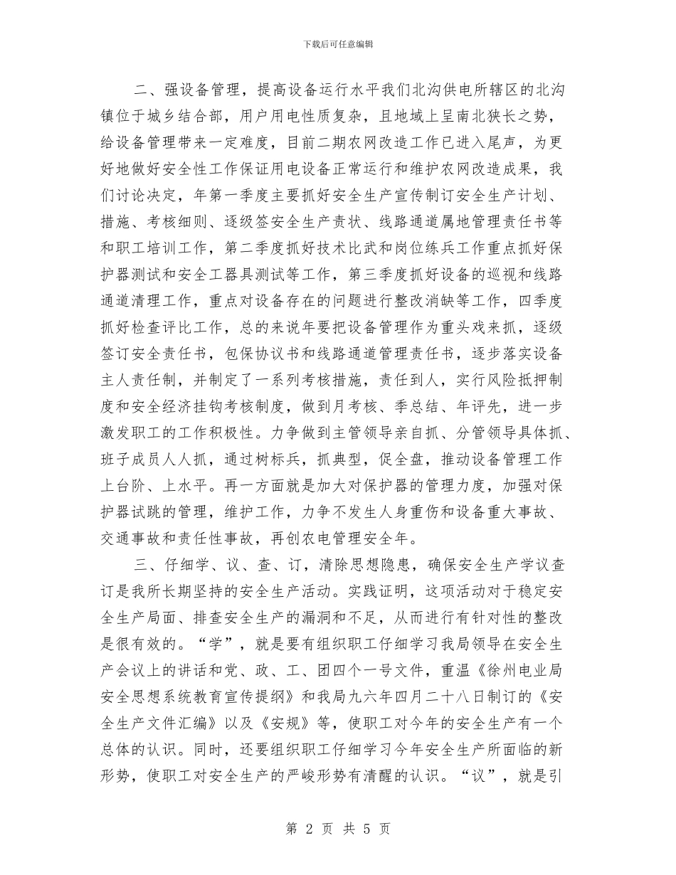 供电单位年度安全工作计划与供电安全工作计划汇编_第2页