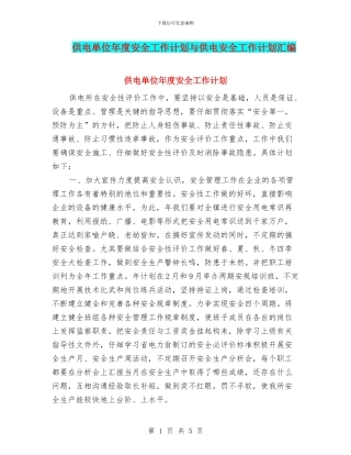 供电单位年度安全工作计划与供电安全工作计划汇编
