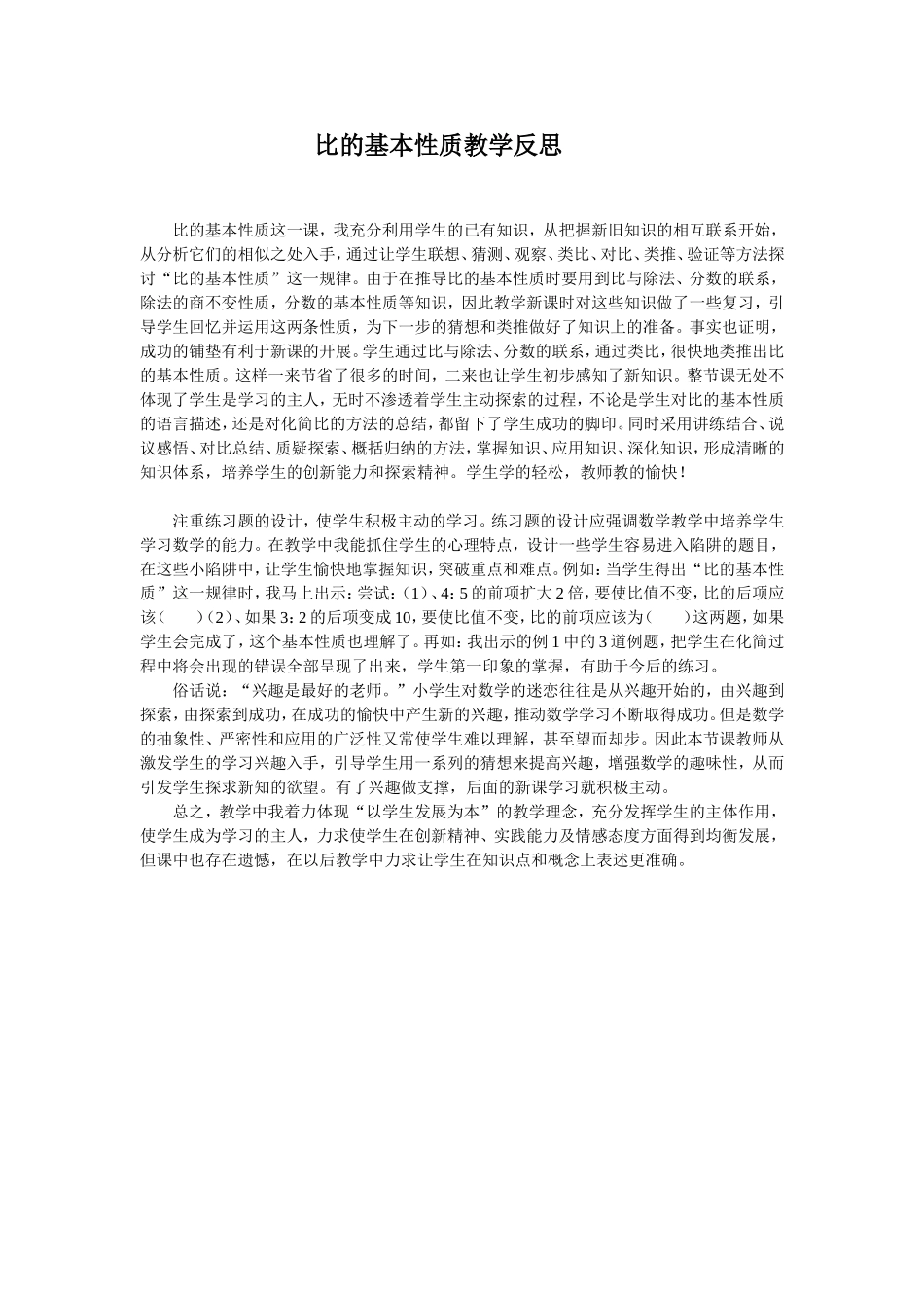 比的基本性质教学反思_第1页
