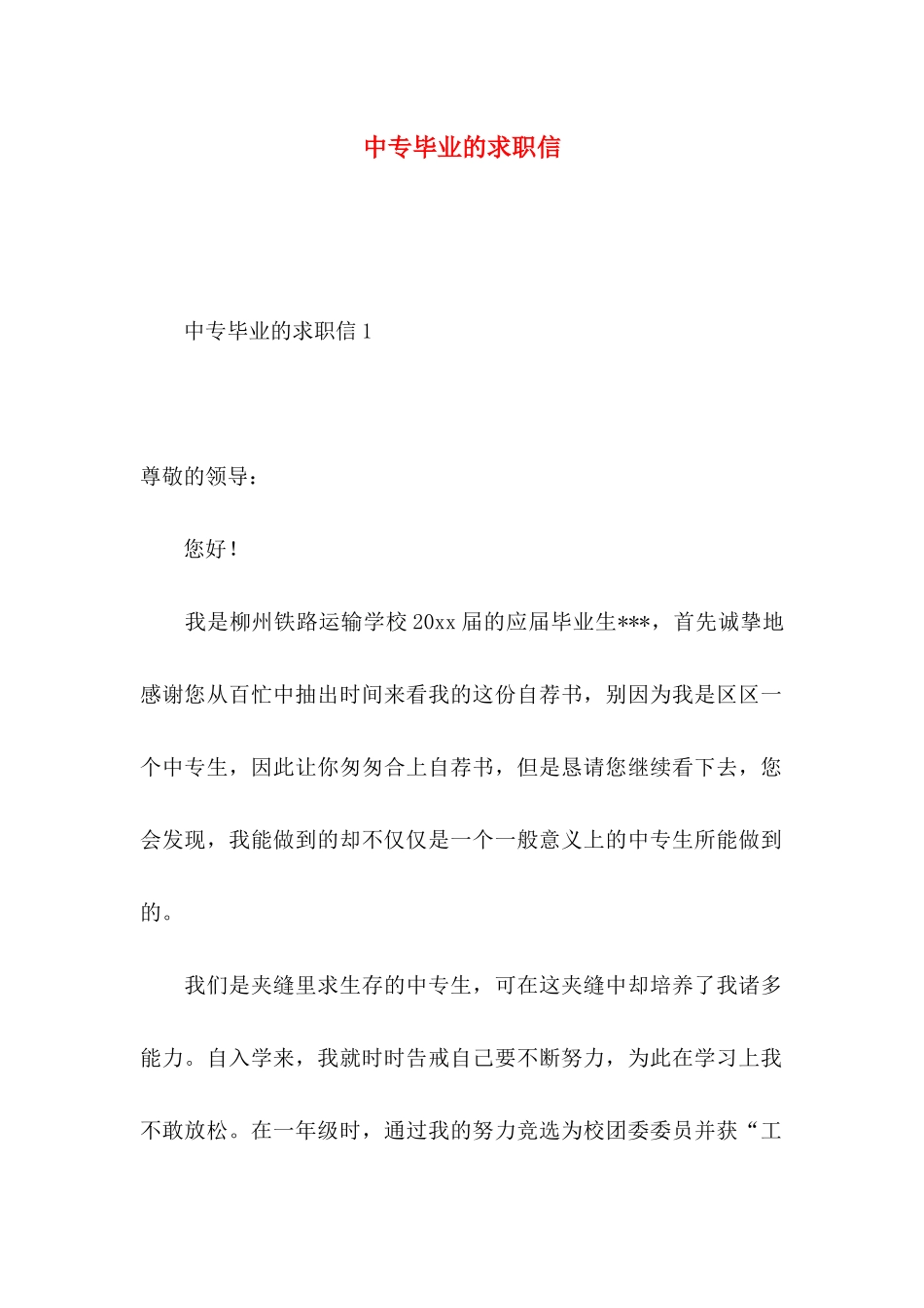 中专毕业的求职信_第1页