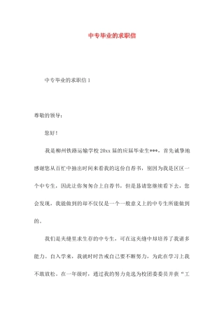 中专毕业的求职信
