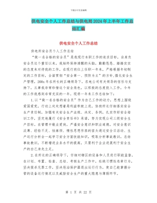 供电安全个人工作总结与供电局2024年上半年工作总结汇编