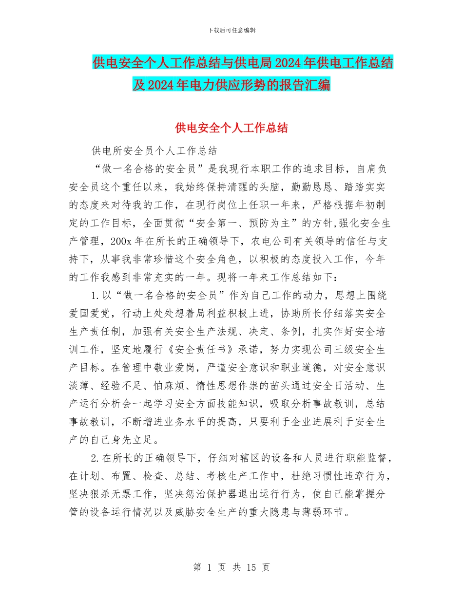 供电安全个人工作总结与供电局2024年供电工作总结及2024年电力供应形势的报告汇编_第1页
