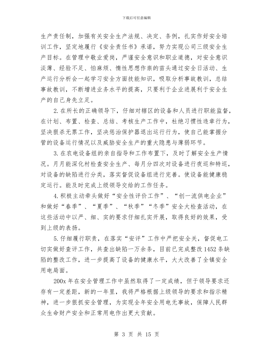 供电安全个人工作总结与供电局2024年供电工作总结及2024年电力供应形势的报告汇编_第3页