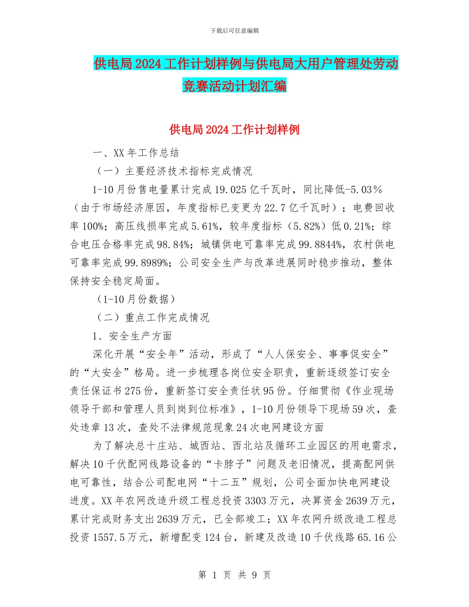 供电局2024工作计划样例与供电局大用户管理处劳动竞赛活动计划汇编_第1页