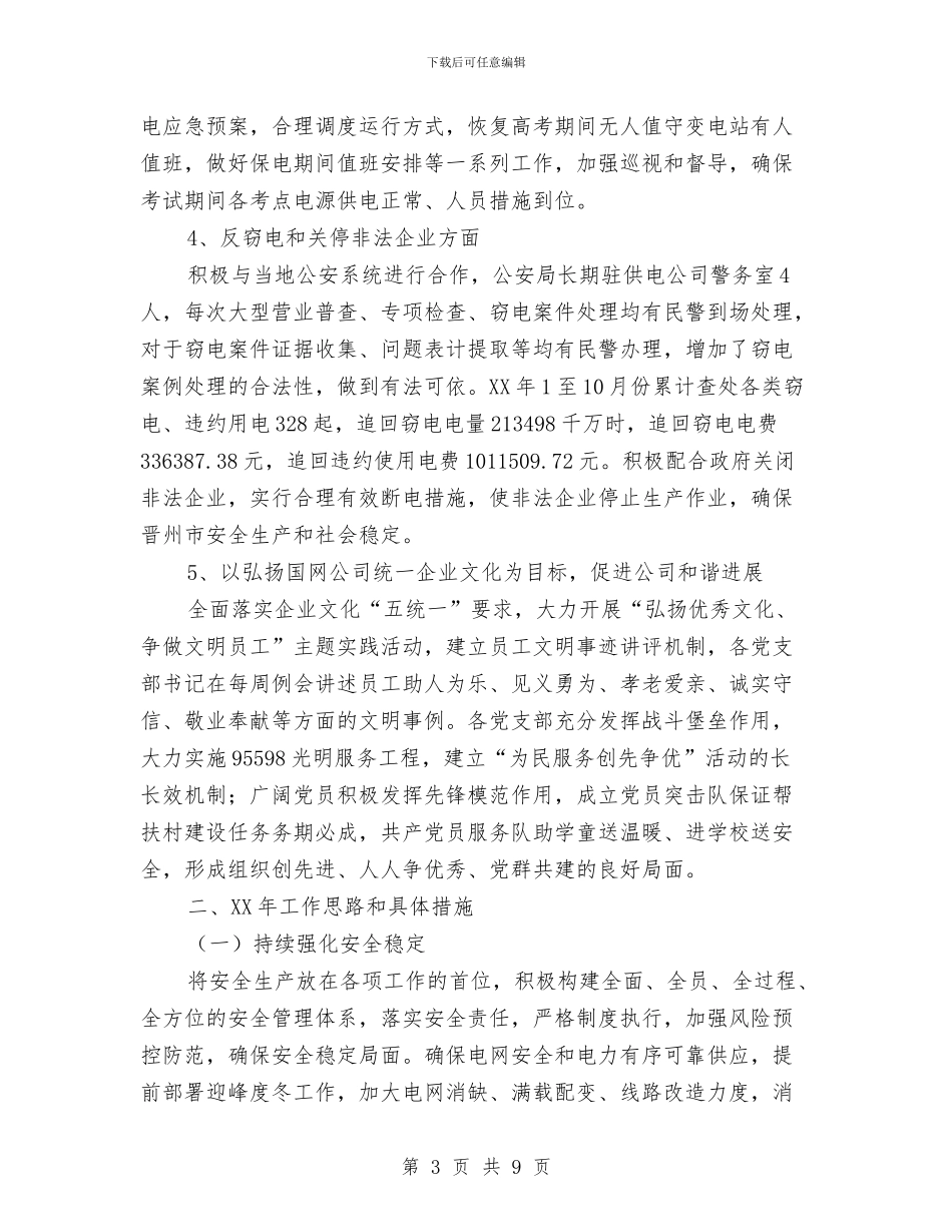 供电局2024工作计划样例与供电局大用户管理处劳动竞赛活动计划汇编_第3页