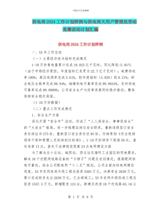 供电局2024工作计划样例与供电局大用户管理处劳动竞赛活动计划汇编