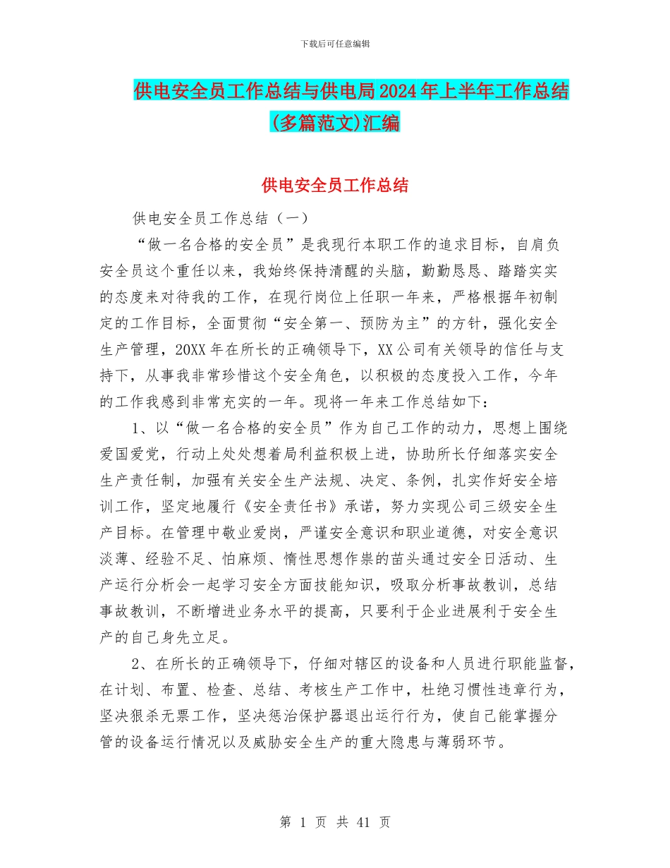 供电安全员工作总结与供电局2024年上半年工作总结汇编_第1页