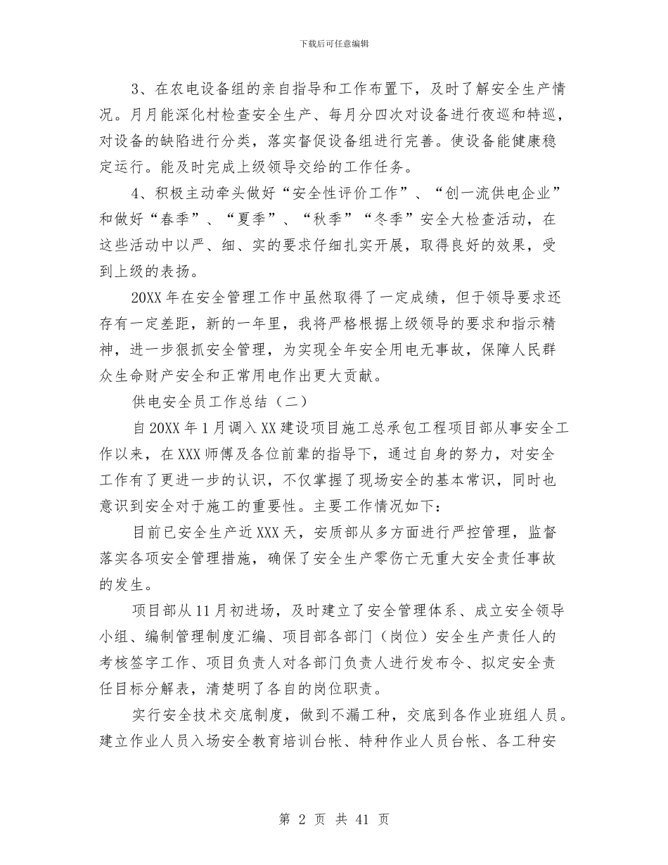 供电安全员工作总结与供电局2024年上半年工作总结汇编_第2页