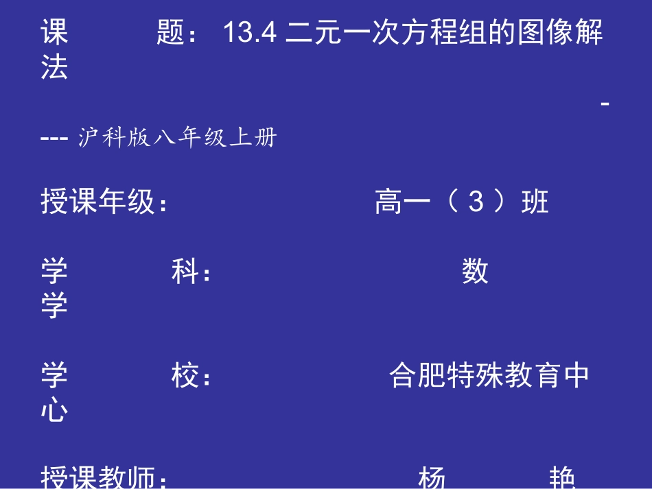 Y2---二元一次方程组的图象解法_第1页