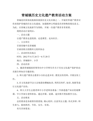 青城镇历史文化遗产教育活动方案