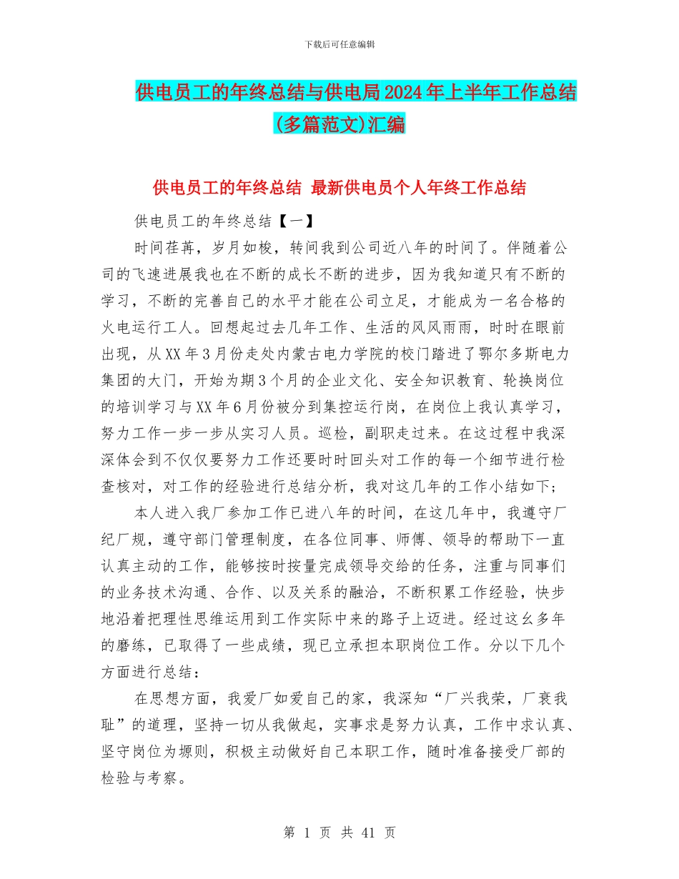 供电员工的年终总结与供电局2024年上半年工作总结汇编_第1页