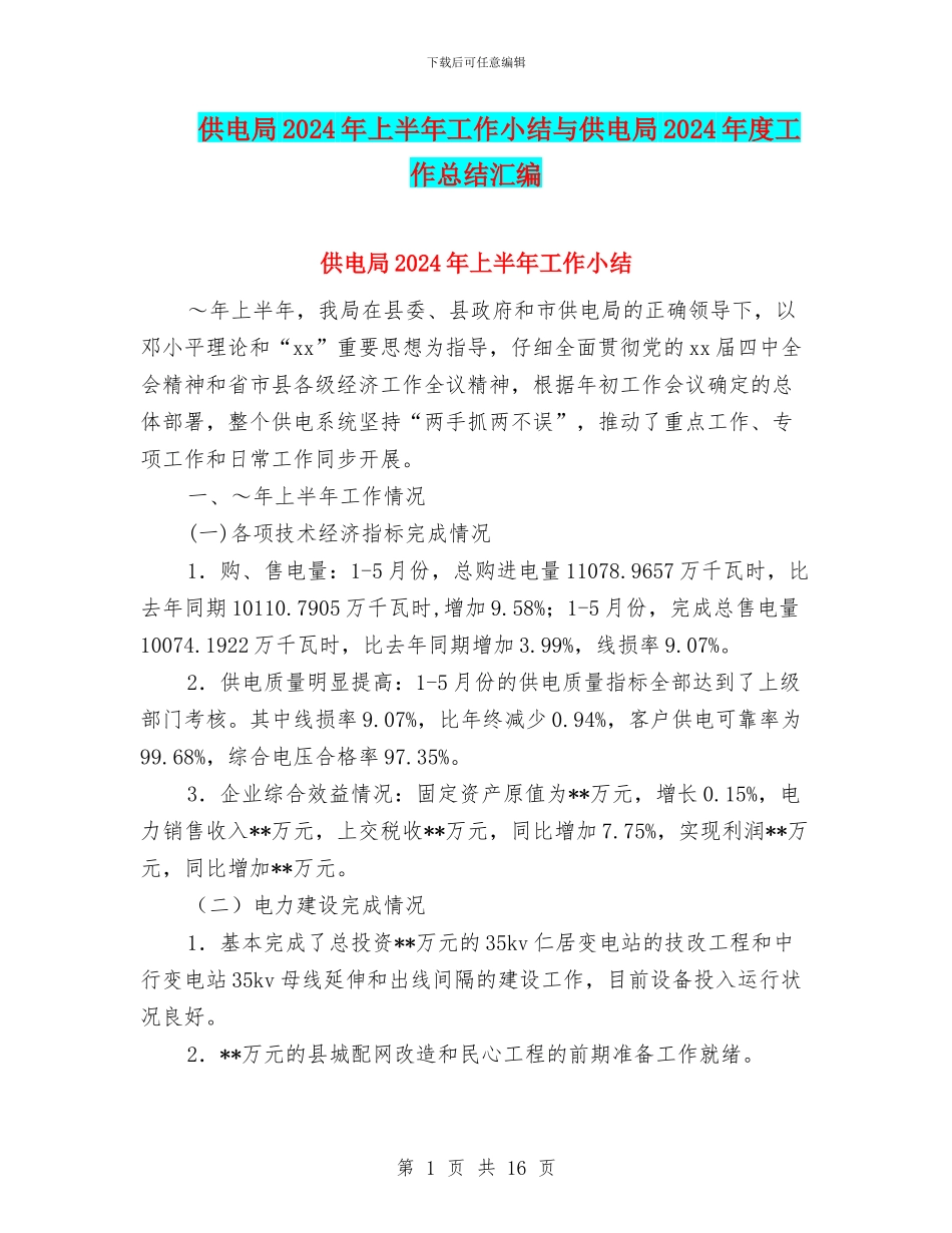 供电局2024年上半年工作小结与供电局2024年度工作总结汇编_第1页