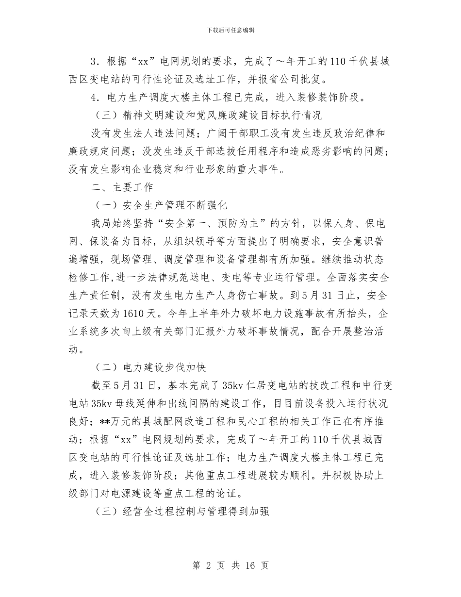 供电局2024年上半年工作小结与供电局2024年度工作总结汇编_第2页