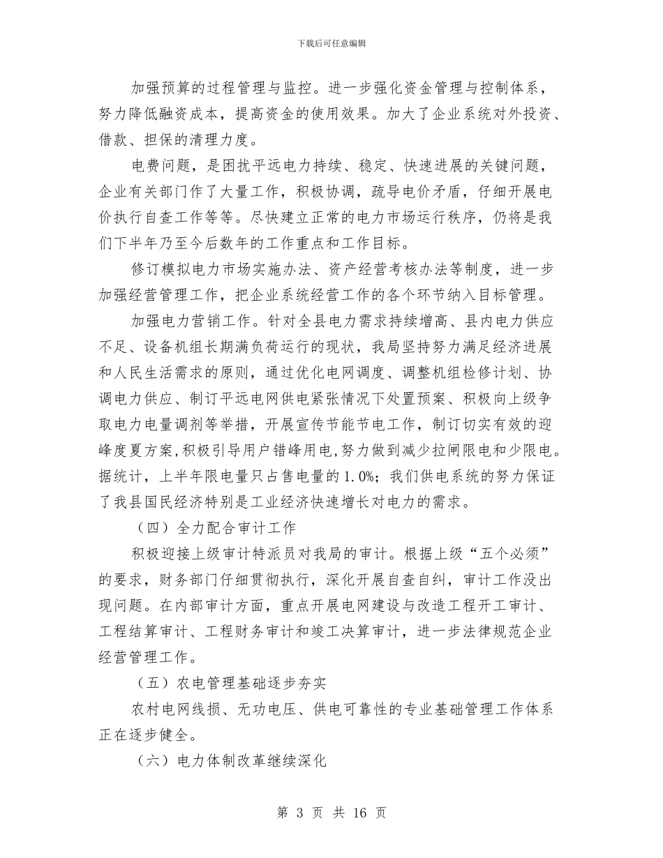 供电局2024年上半年工作小结与供电局2024年度工作总结汇编_第3页