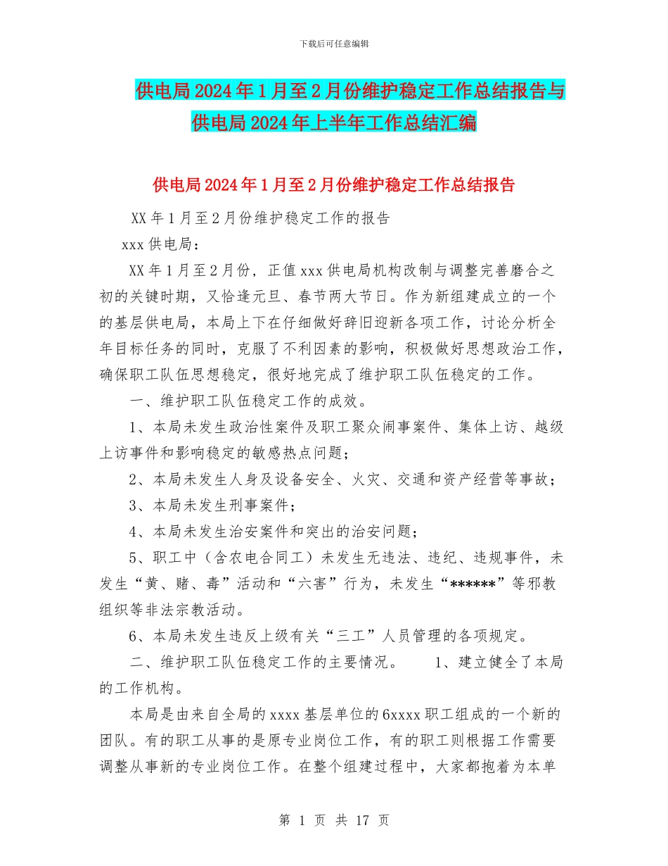 供电局2024年1月至2月份维护稳定工作总结报告与供电局2024年上半年工作总结汇编_第1页