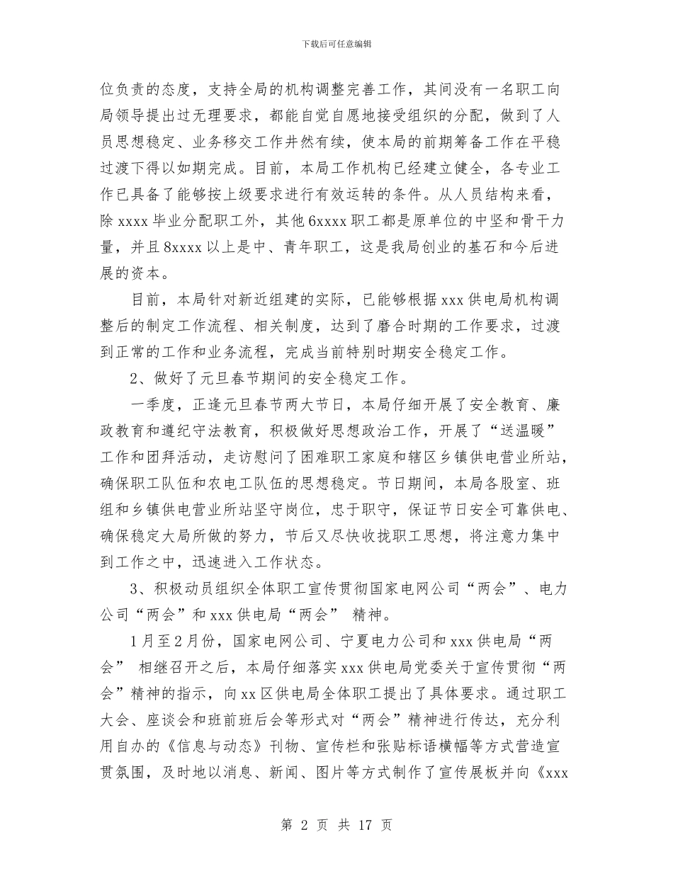 供电局2024年1月至2月份维护稳定工作总结报告与供电局2024年上半年工作总结汇编_第2页