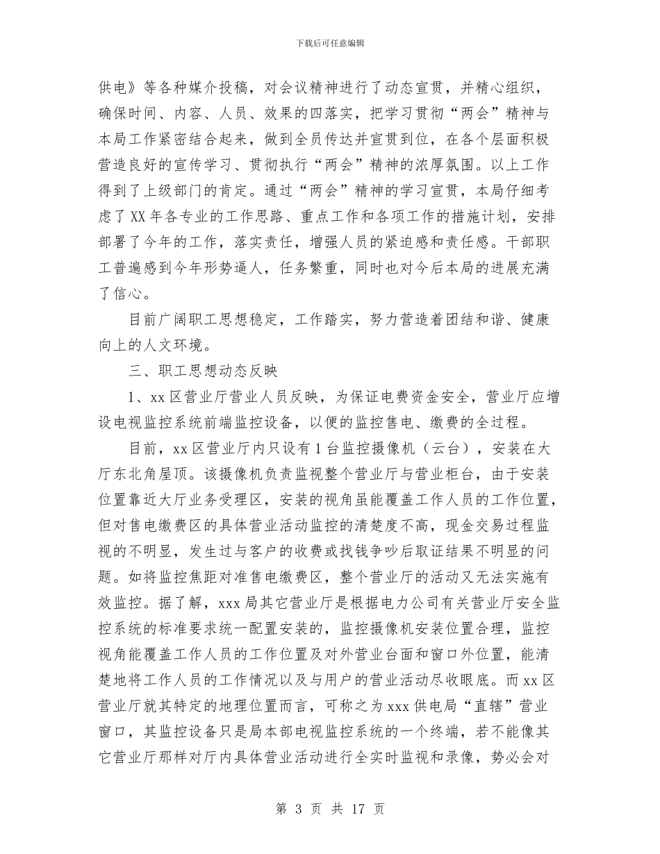 供电局2024年1月至2月份维护稳定工作总结报告与供电局2024年上半年工作总结汇编_第3页