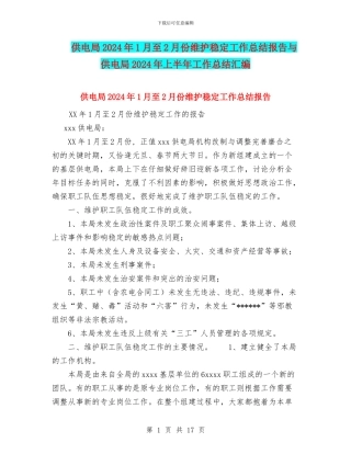 供电局2024年1月至2月份维护稳定工作总结报告与供电局2024年上半年工作总结汇编
