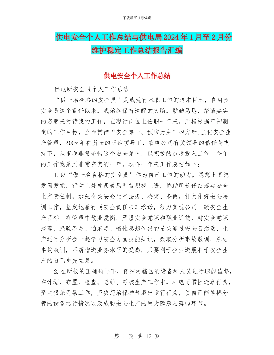 供电安全个人工作总结与供电局2024年1月至2月份维护稳定工作总结报告汇编_第1页