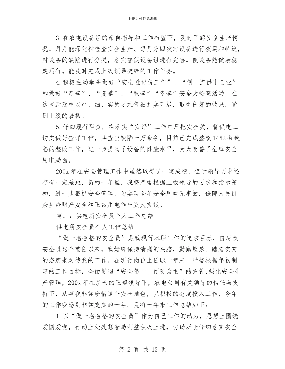 供电安全个人工作总结与供电局2024年1月至2月份维护稳定工作总结报告汇编_第2页