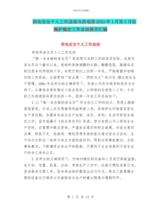 供电安全个人工作总结与供电局2024年1月至2月份维护稳定工作总结报告汇编