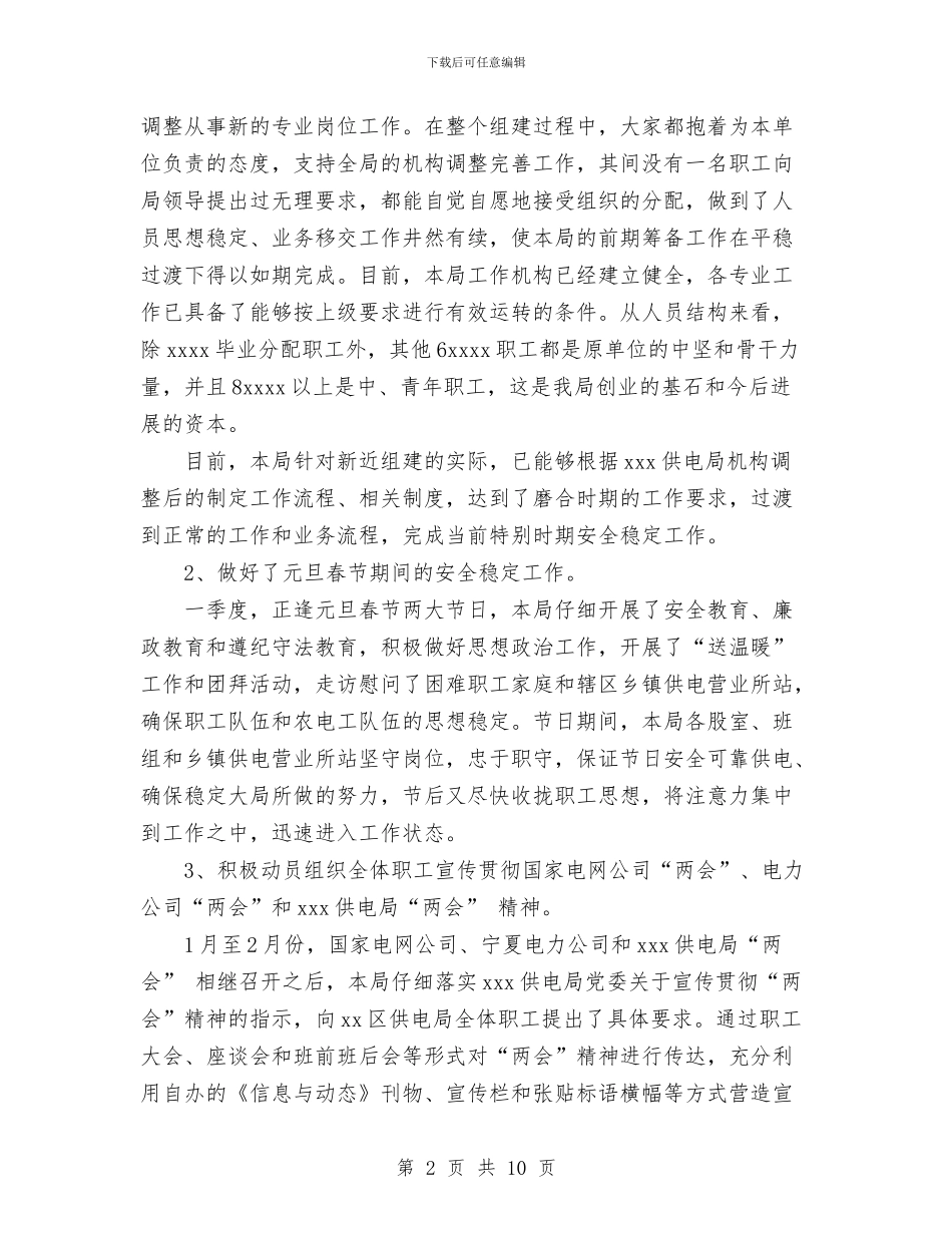 供电局2024年1月至2月份维护稳定工作总结报告与供电局2024年供电工作总结及2024年电力供应形势的报告汇编_第2页
