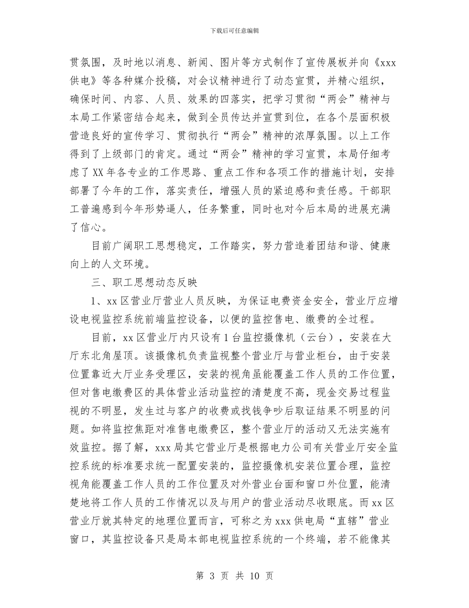 供电局2024年1月至2月份维护稳定工作总结报告与供电局2024年供电工作总结及2024年电力供应形势的报告汇编_第3页